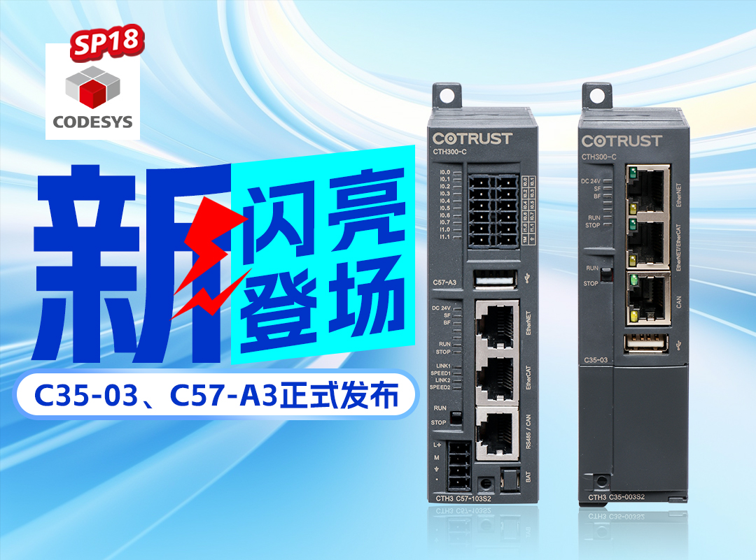 银河浏览器Galaxy新品丨C35-03及C57-A3正式宣布，，，高度集成PLC支持CODESYS SP18版本
